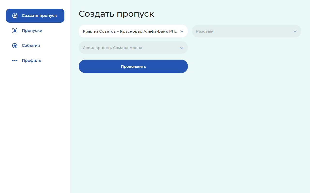 Выбор события и типа пропуска