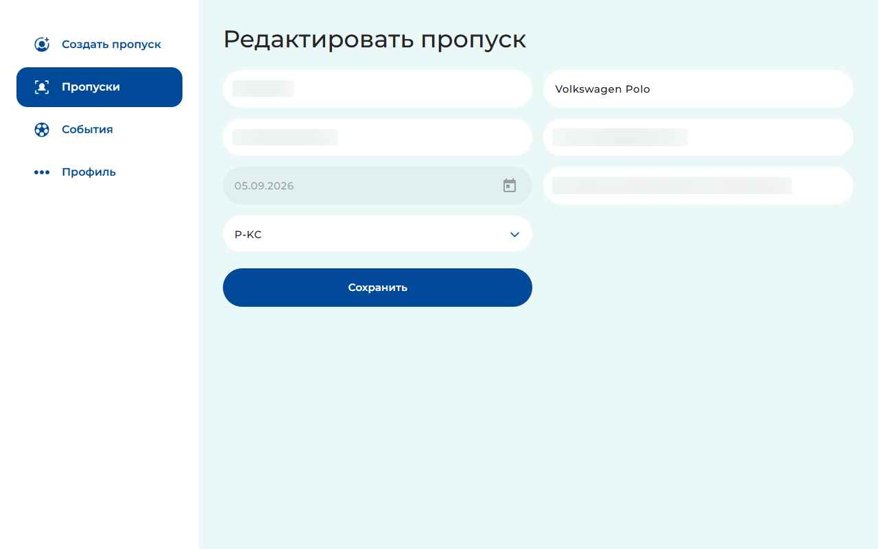 Редактирование пропуска