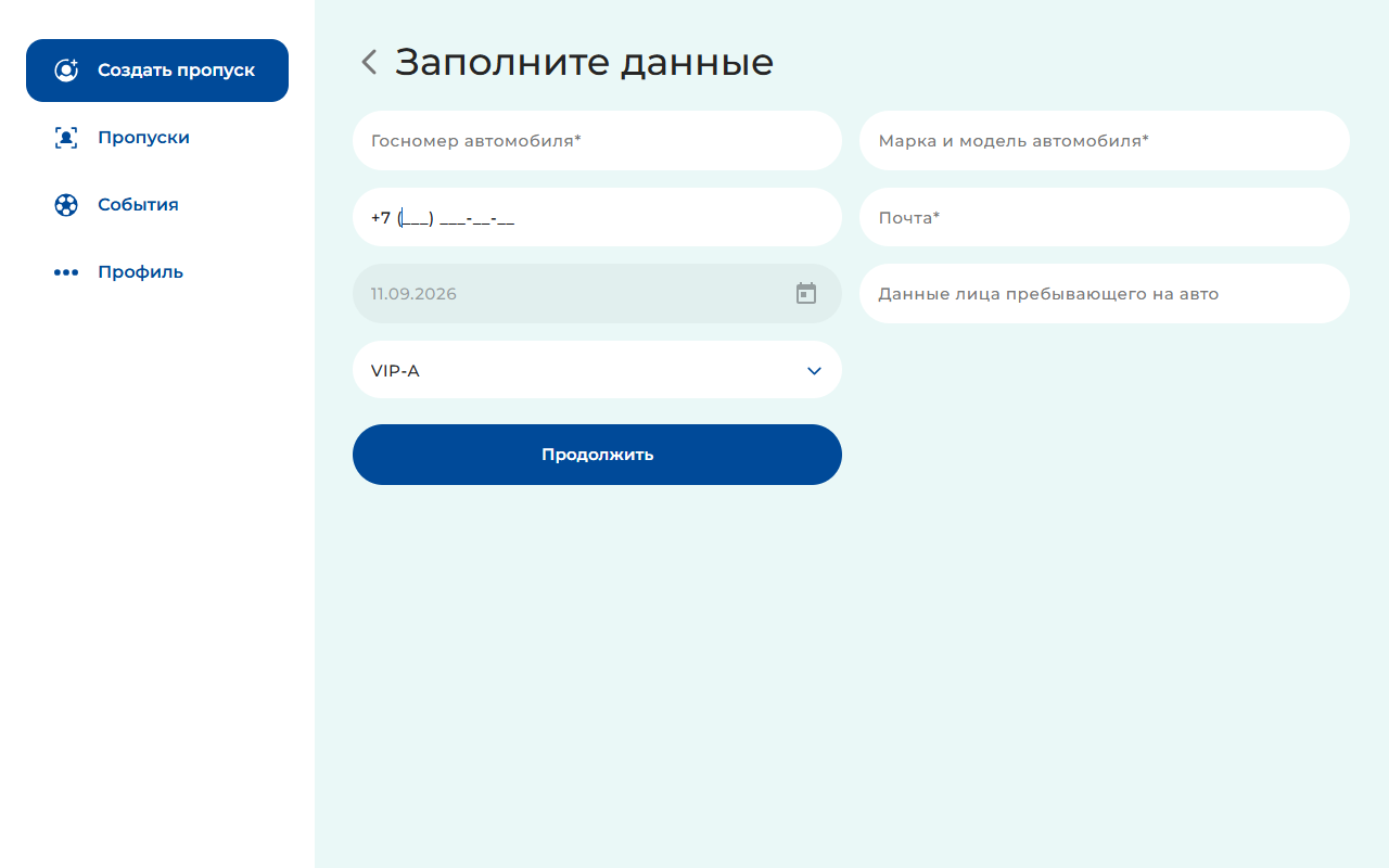 Заполнение данных пропуска